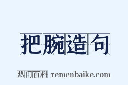 把腕造句是什么意思的图片